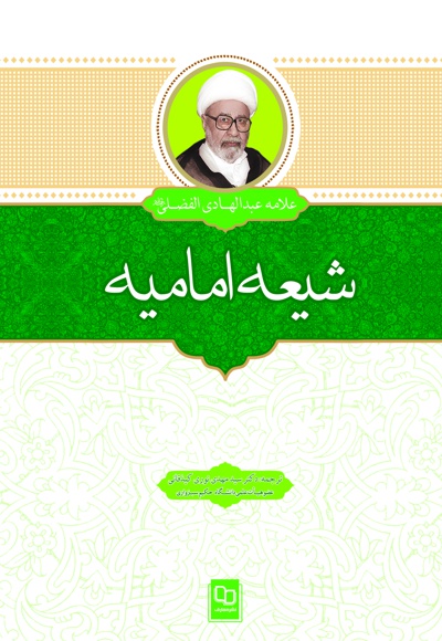 شیعه امامیه